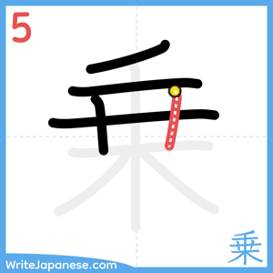How to write "乗" - stroke 5