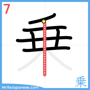 How to write "乗" - stroke 7