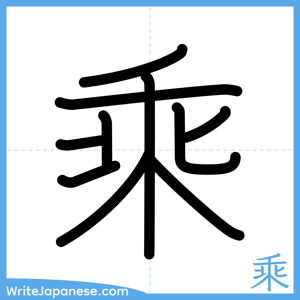 How to write "乘" - complete stroke order