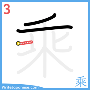 How to write "乘" - stroke 3