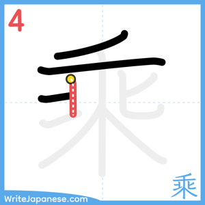 How to write "乘" - stroke 4