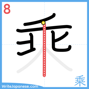How to write "乘" - stroke 8