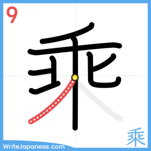 How to write "乘" - stroke 9