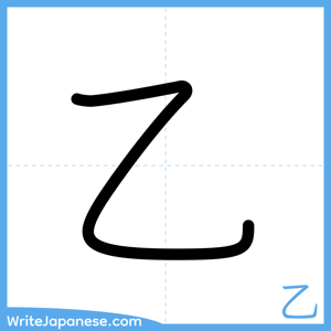 How to write "乙" - complete stroke order