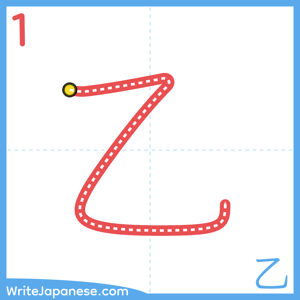 How to write "乙" - stroke 1