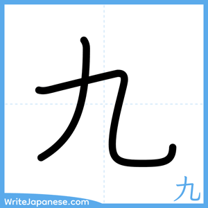 How to write "九" - complete stroke order