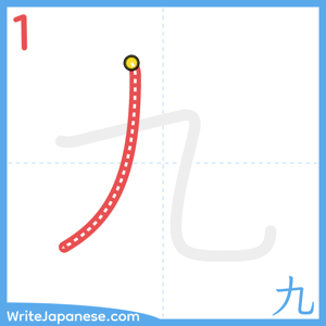 How to write "九" - stroke 1