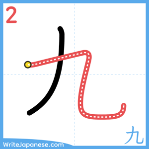 How to write "九" - stroke 2