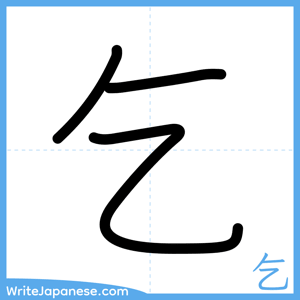 How to write "乞" - complete stroke order
