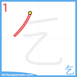 How to write "乞" - stroke 1