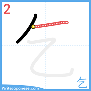 How to write "乞" - stroke 2