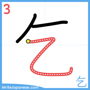 How to write "乞" - stroke 3
