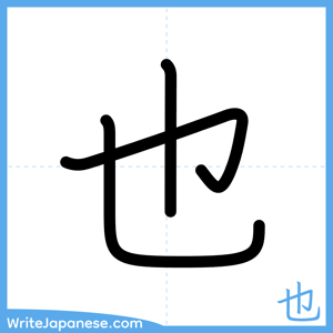 How to write "也" - complete stroke order