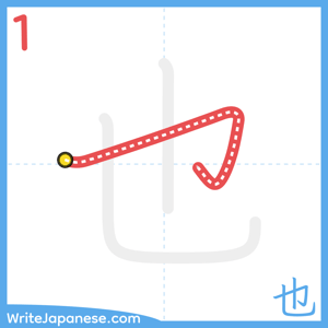 How to write "也" - stroke 1