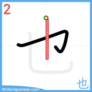How to write "也" - stroke 2