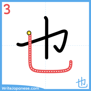 How to write "也" - stroke 3