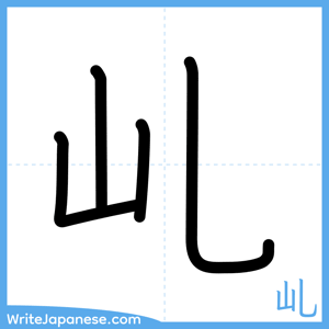 How to write "乢" - complete stroke order