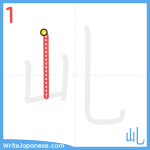 How to write "乢" - stroke 1
