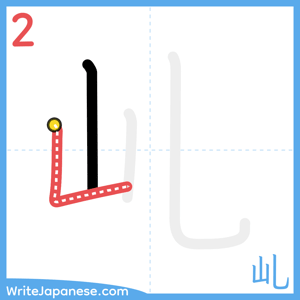 How to write "乢" - stroke 2