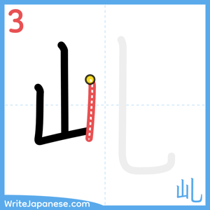 How to write "乢" - stroke 3