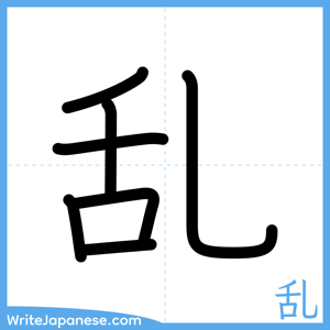 How to write "乱" - complete stroke order