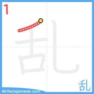 How to write "乱" - stroke 1