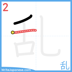How to write "乱" - stroke 2