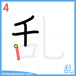 How to write "乱" - stroke 4