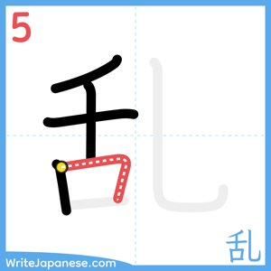 How to write "乱" - stroke 5