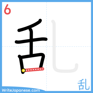 How to write "乱" - stroke 6