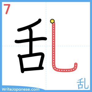 How to write "乱" - stroke 7