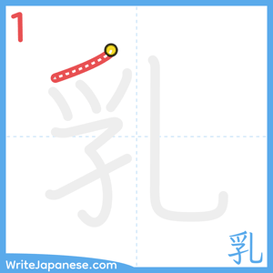 How to write "乳" - stroke 1