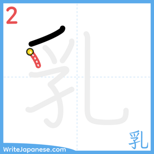 How to write "乳" - stroke 2