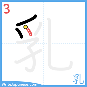 How to write "乳" - stroke 3