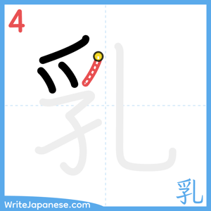 How to write "乳" - stroke 4