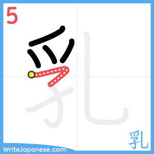 How to write "乳" - stroke 5