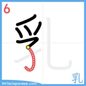 How to write "乳" - stroke 6