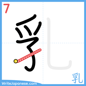 How to write "乳" - stroke 7