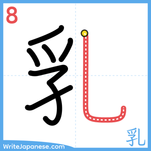 How to write "乳" - stroke 8