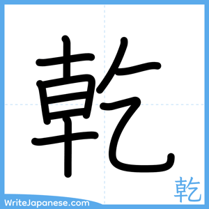 How to write "乾" - complete stroke order