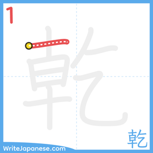 How to write "乾" - stroke 1