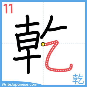 How to write "乾" - stroke 11