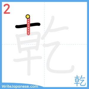 How to write "乾" - stroke 2