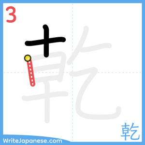 How to write "乾" - stroke 3