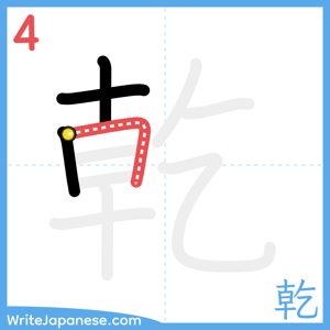 How to write "乾" - stroke 4
