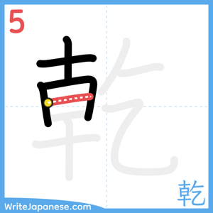 How to write "乾" - stroke 5