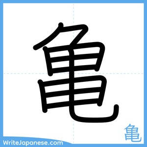 How to write "亀" - complete stroke order