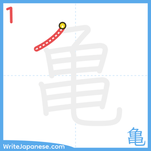 How to write "亀" - stroke 1