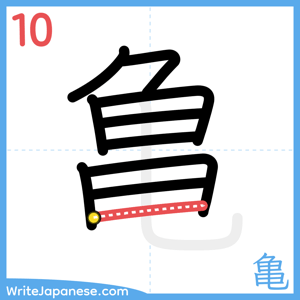How to write "亀" - stroke 10