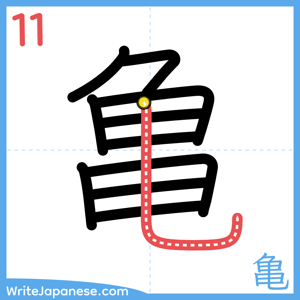 How to write "亀" - stroke 11